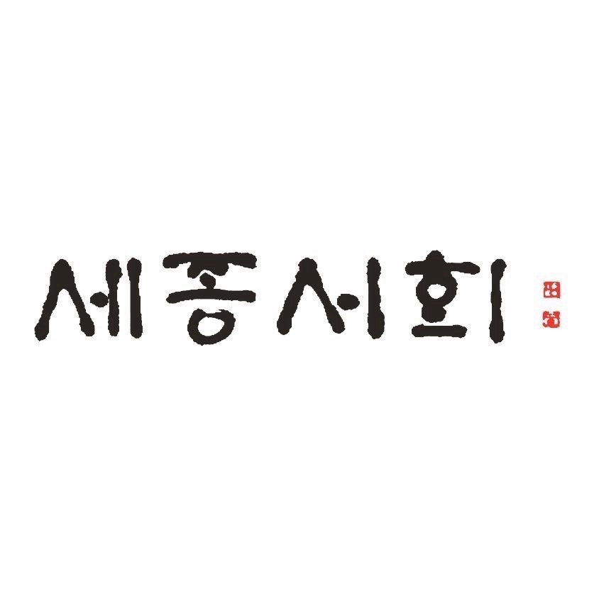 세종서회